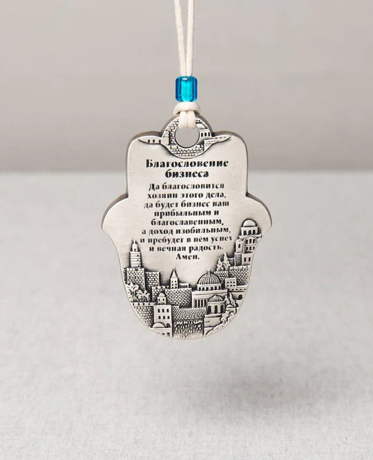 Small Business Blessing Hamsa with Jerusalem Motif - Russian