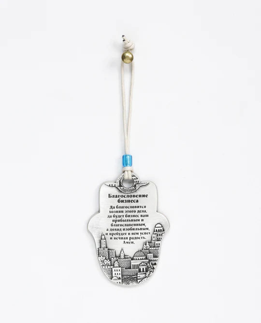 Small Business Blessing Hamsa with Jerusalem Motif - Russian