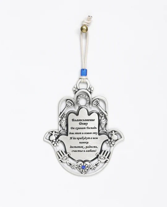 A "Home Blessing" Hamsa with motifs in Russian.