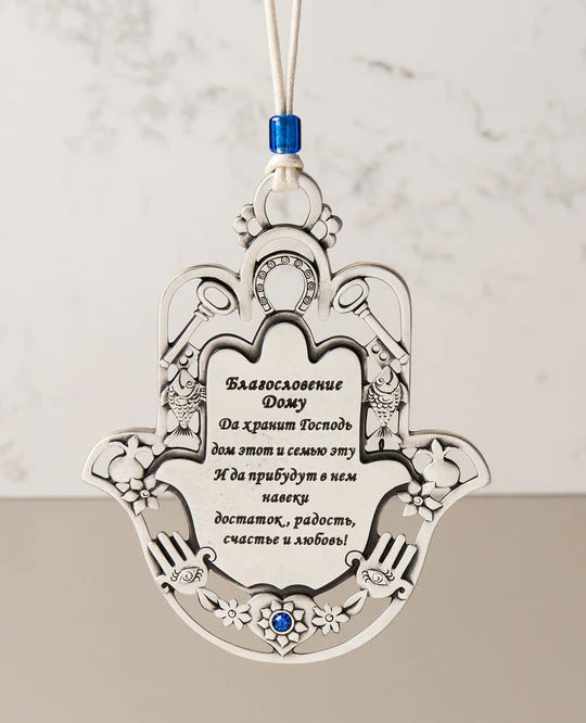 A "Home Blessing" Hamsa with motifs in Russian.