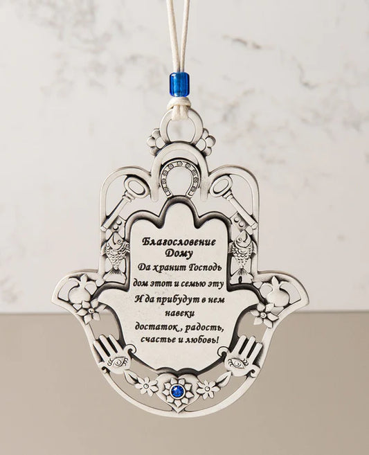 A "Home Blessing" Hamsa with motifs in Russian.