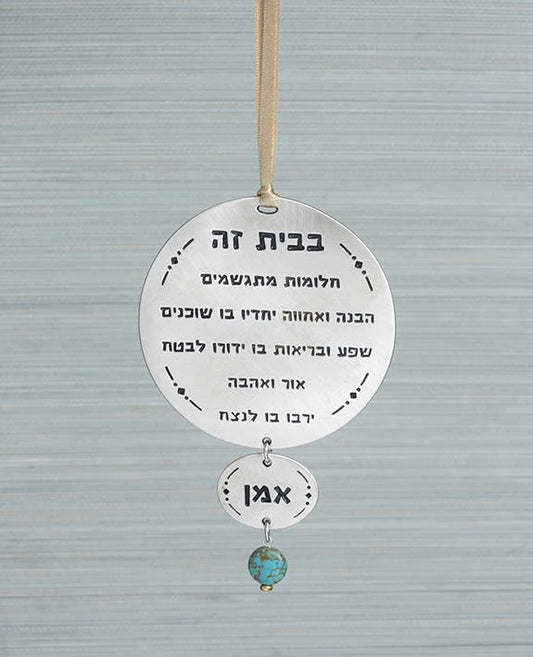 Round house blessing - Hebrew